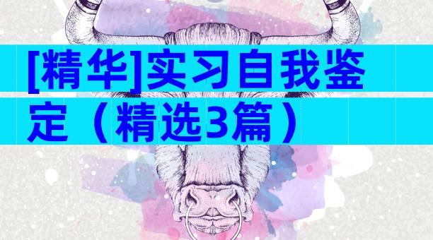 [精华]实习自我鉴定（精选3篇）